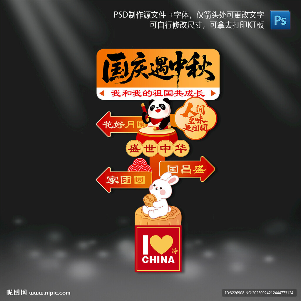 国庆中秋节立牌