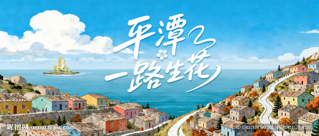 平潭美丽风光海报展示