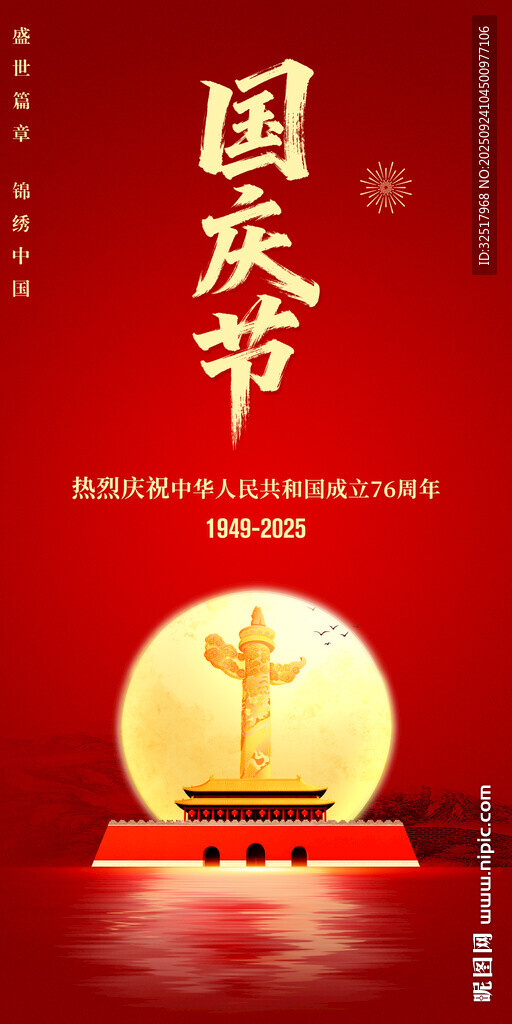 国庆节海报