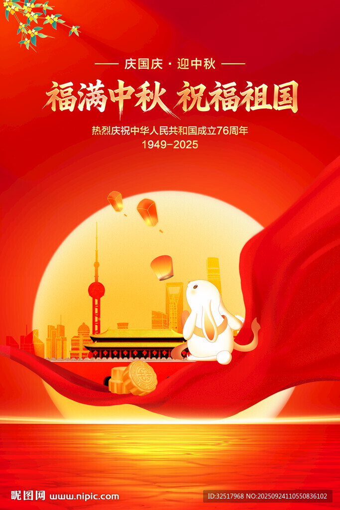 中秋国庆