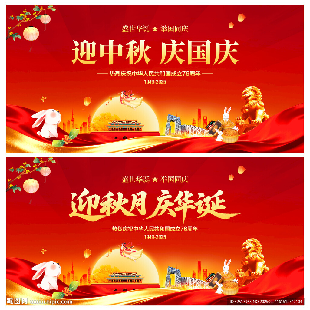 迎中秋庆国庆