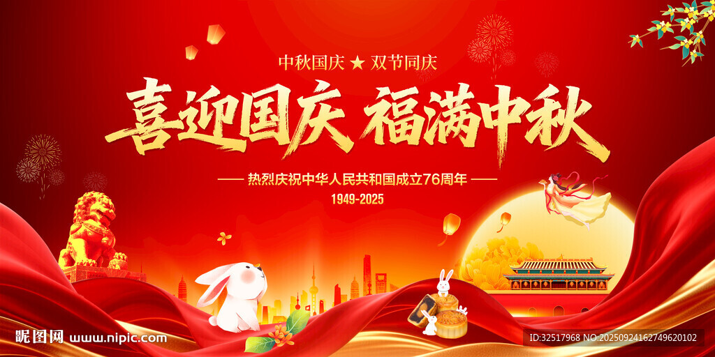 中秋国庆