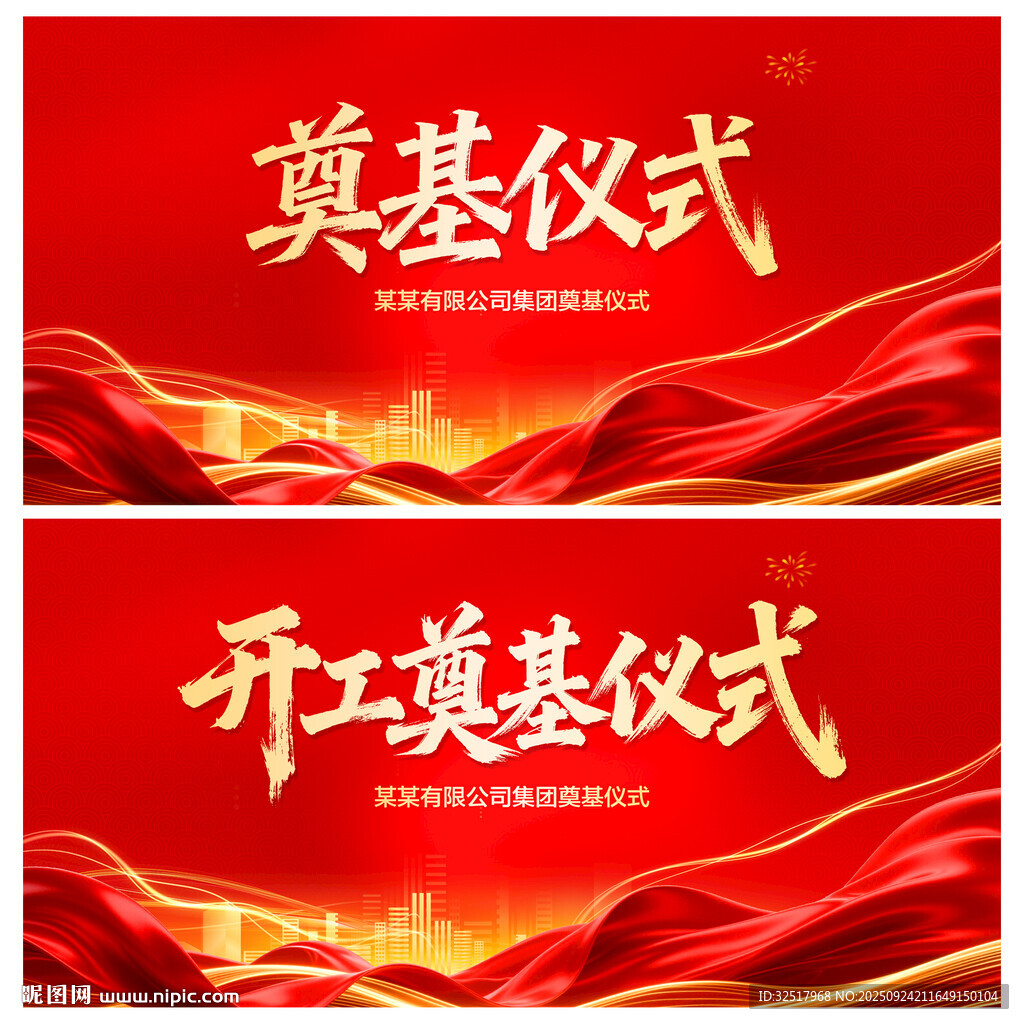 开工奠基仪式