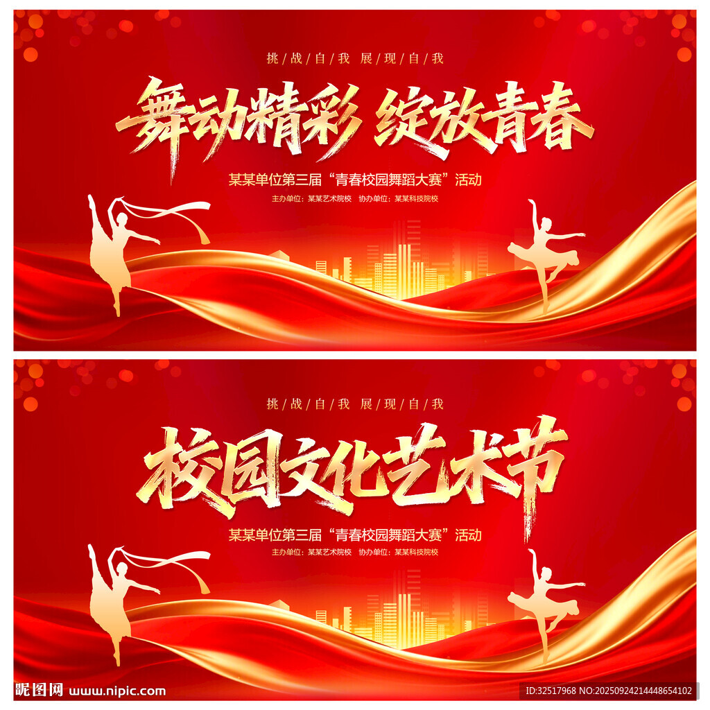 校园文化艺术节