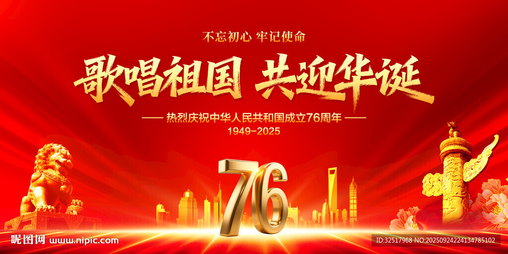国庆76周年