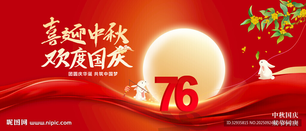 中秋国庆