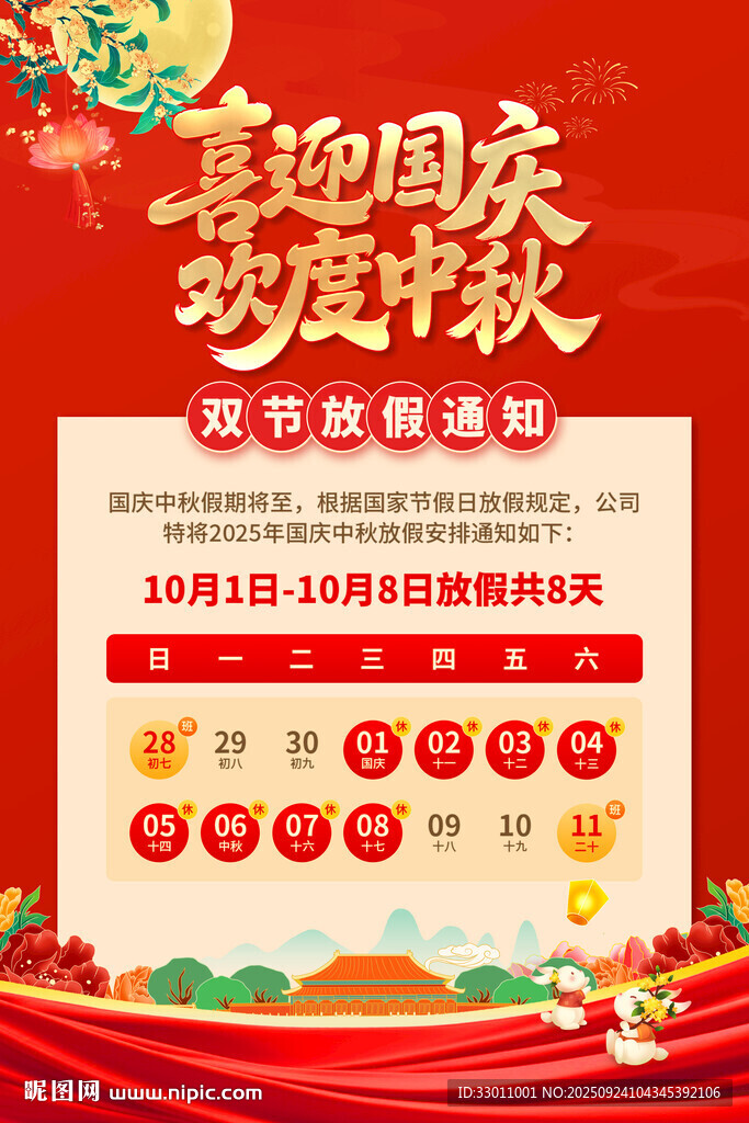 中秋国庆放假通知