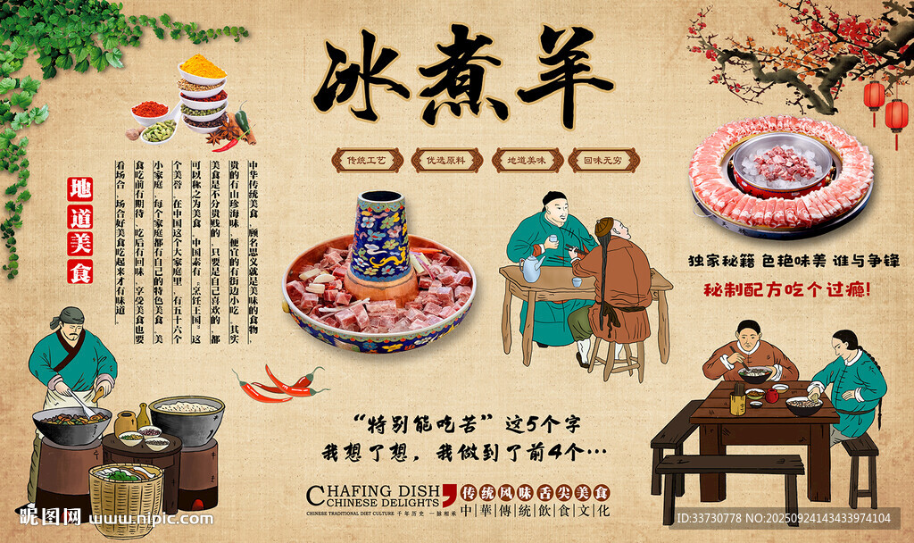 冰煮羊