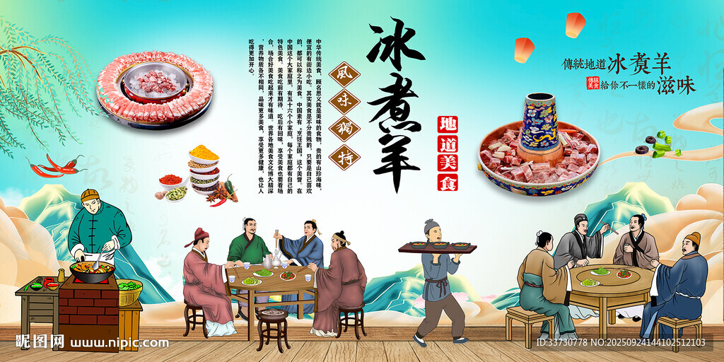 冰煮羊
