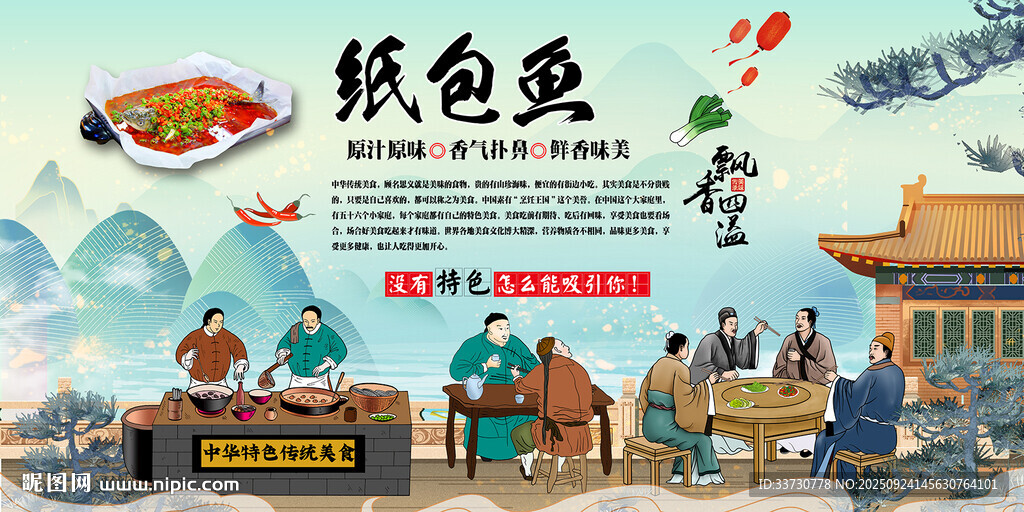 纸包鱼