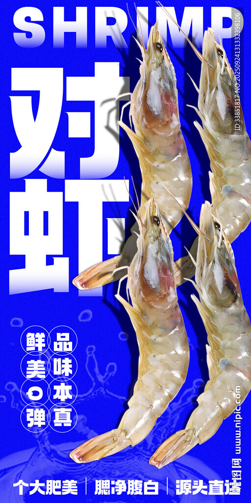 对虾 
