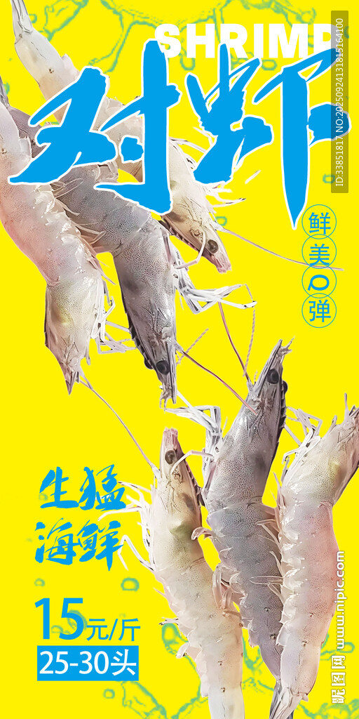 对虾 