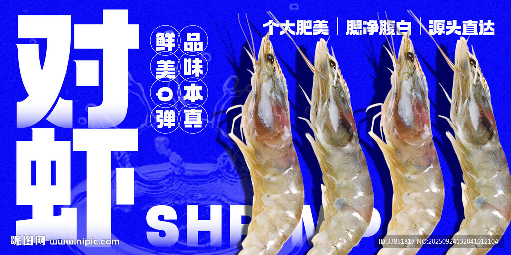 对虾