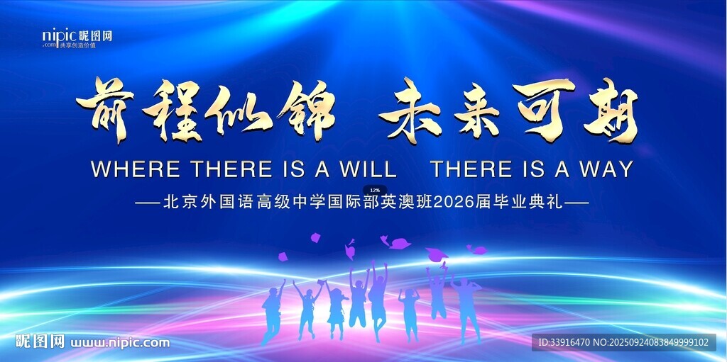 毕业季 前程似锦未来可期背景图