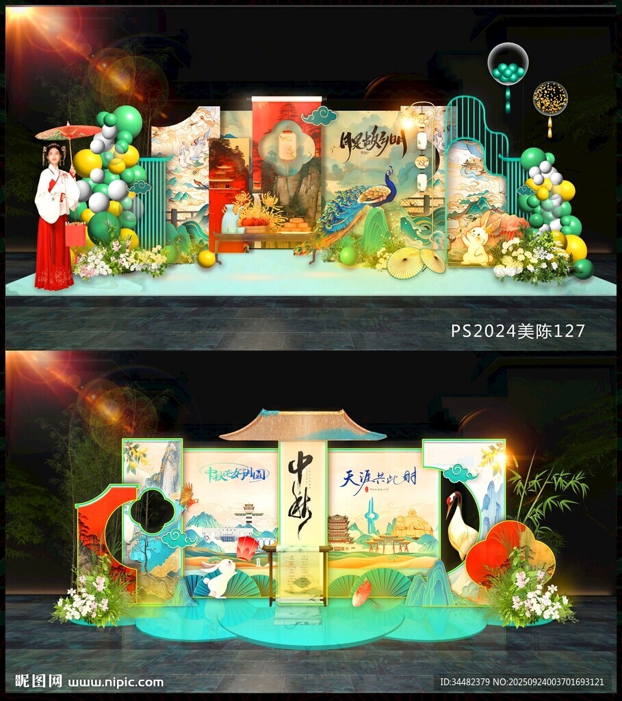 中秋美陈