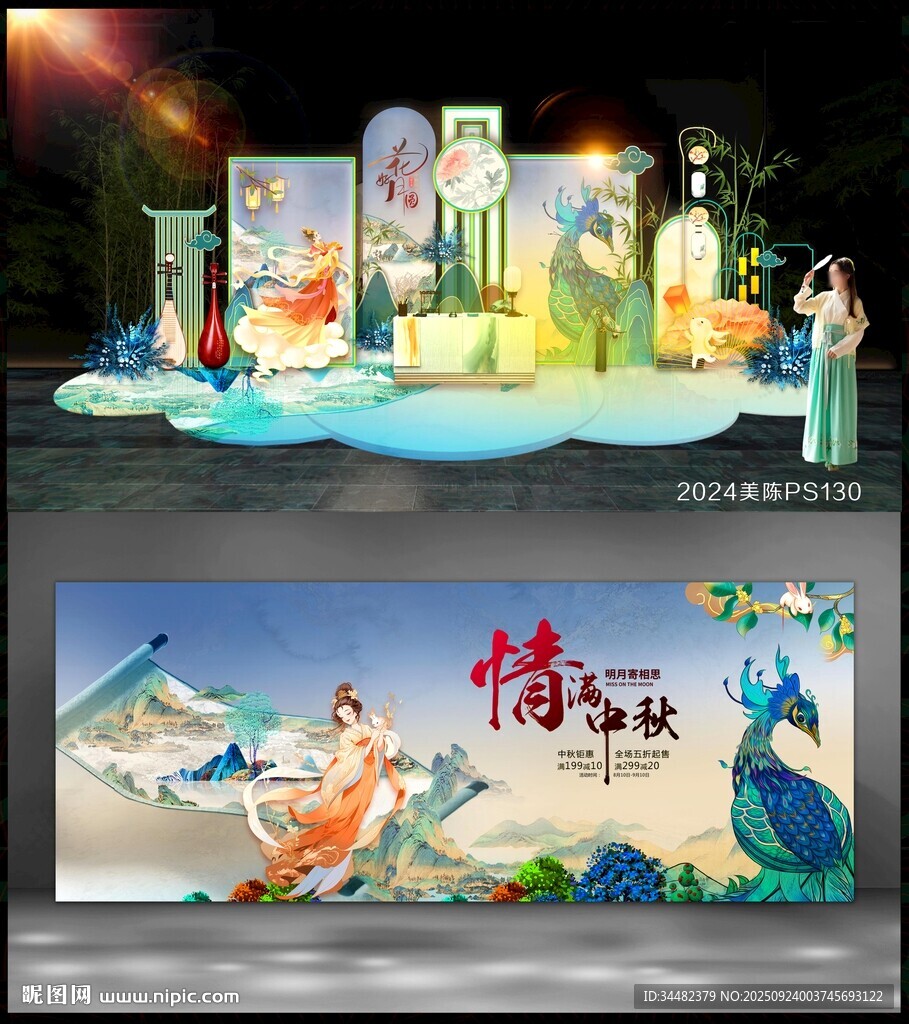 中秋美陈