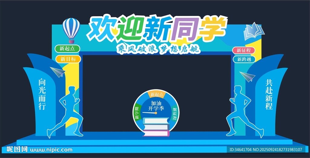 开学季拱门