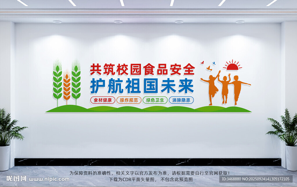 校园食品安全