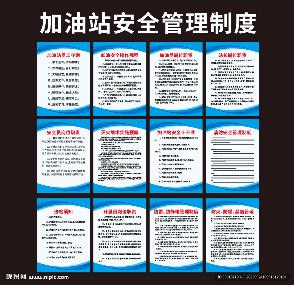 加油站安全管理制度展板