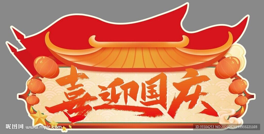 喜迎国庆装饰元素