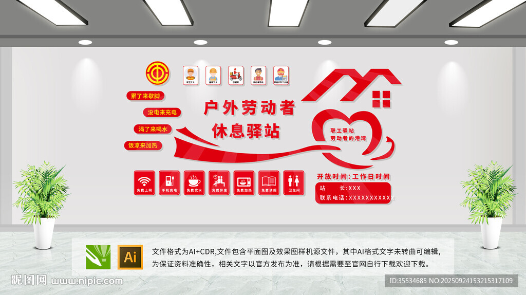 户外劳动者休息驿站文化墙