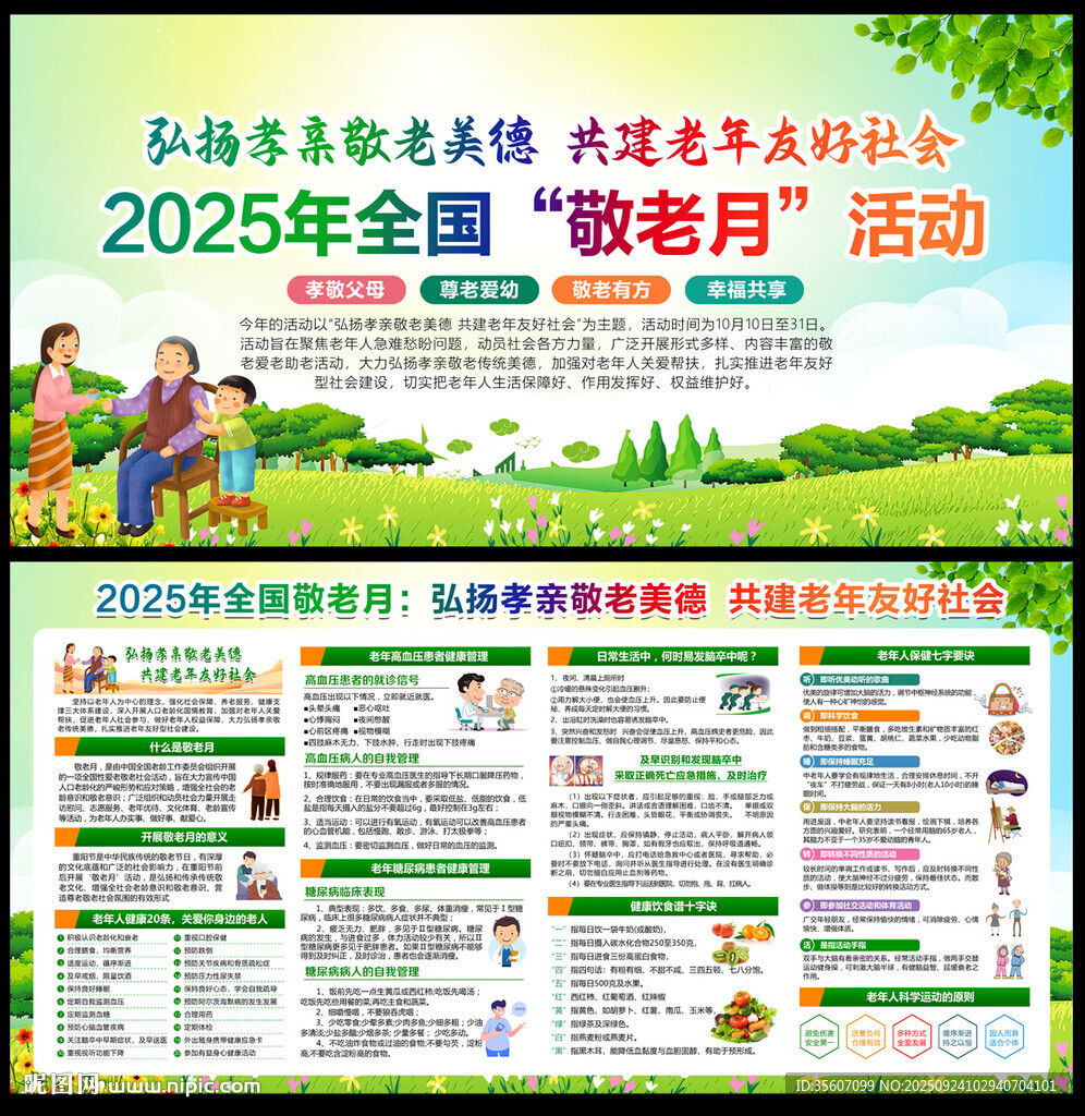 2025年全国敬老月