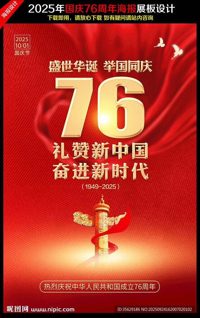 国庆76周年