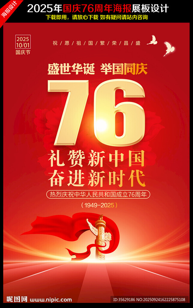 国庆节海报