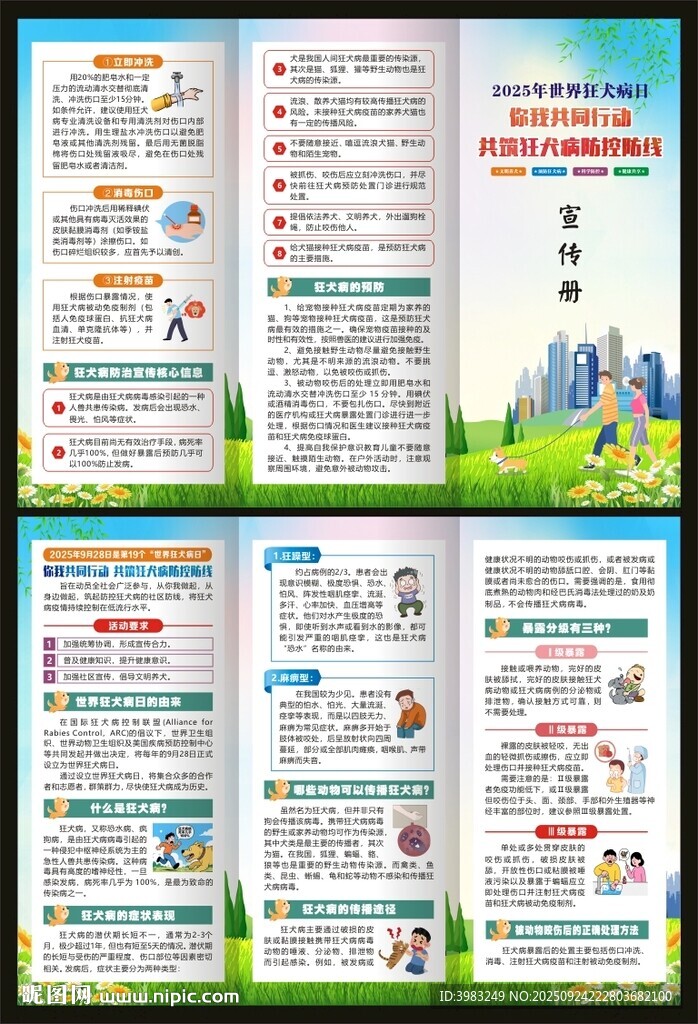世界狂犬病日三折页