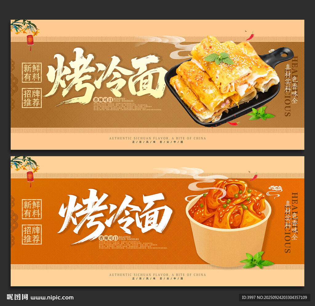 烤冷面