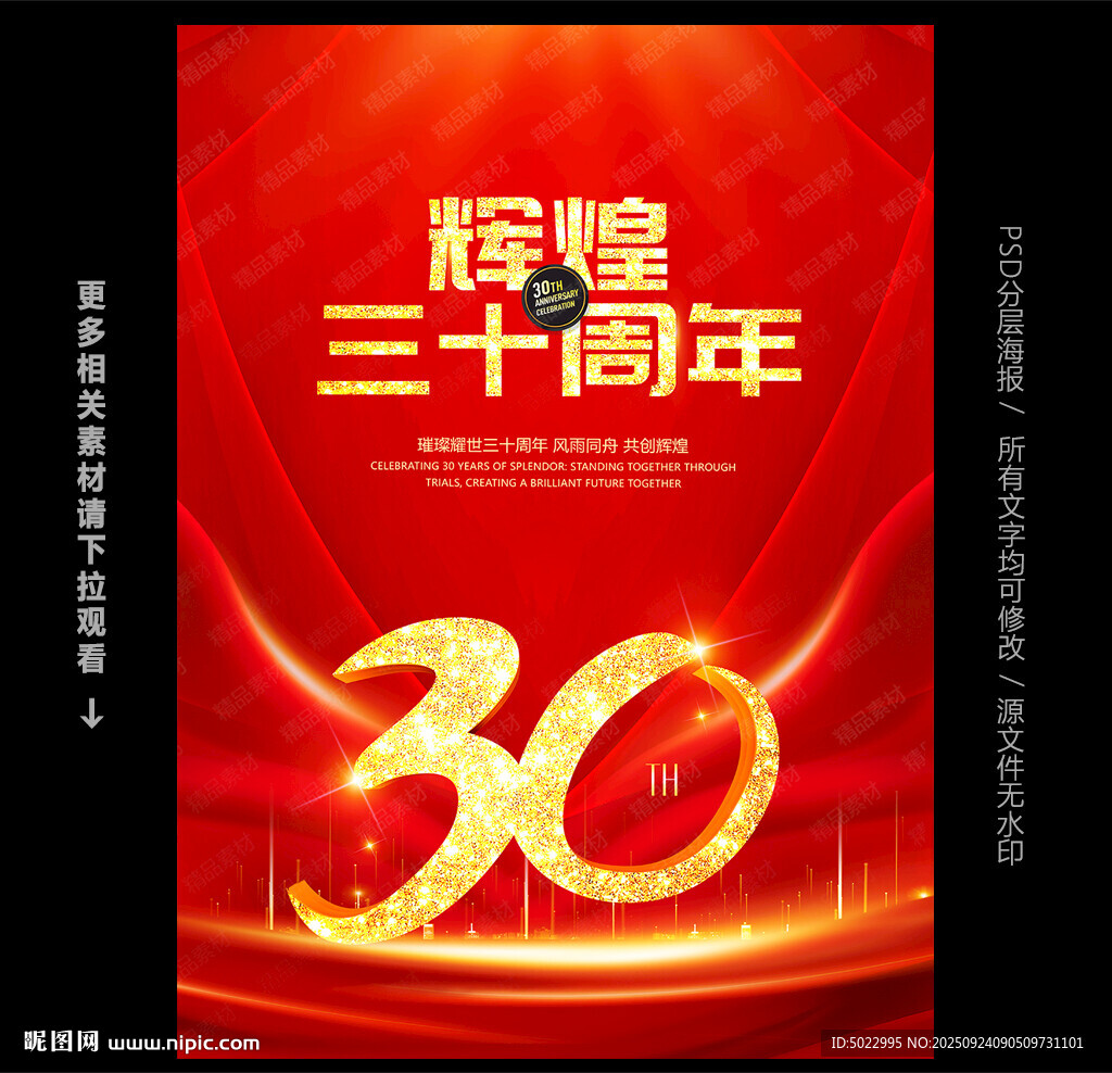 30周年庆