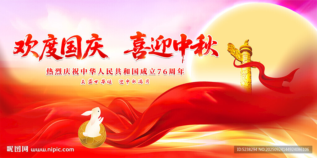 中秋国庆