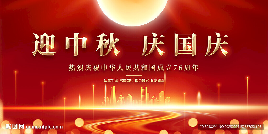 中秋国庆