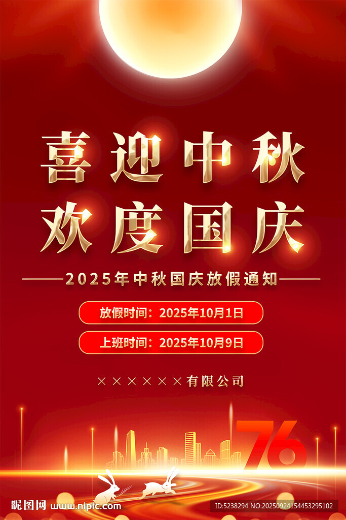 中秋国庆放假通知