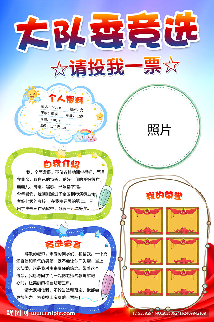 大队委竞选海报