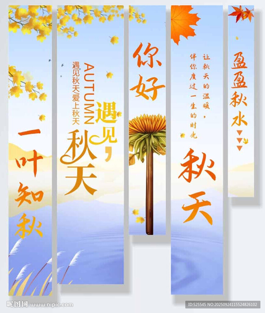 秋日竖版标语 邂逅美好秋天
