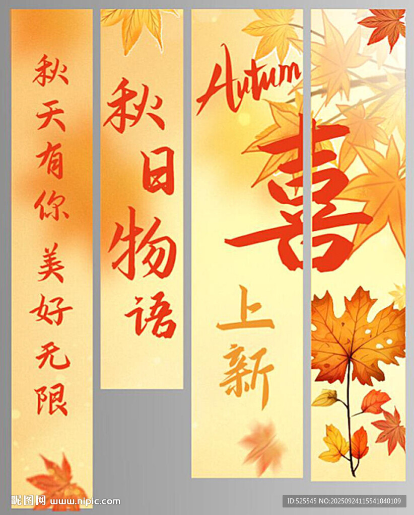 秋日物语上新海报