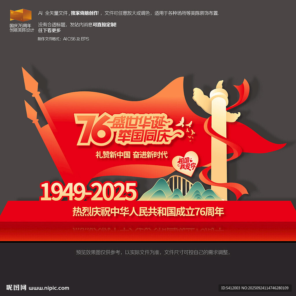 国庆节76周年雕塑
