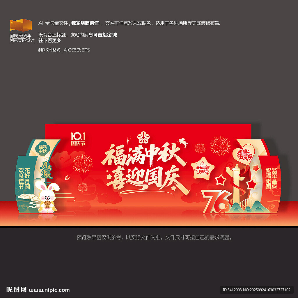 中秋国庆舞台背景