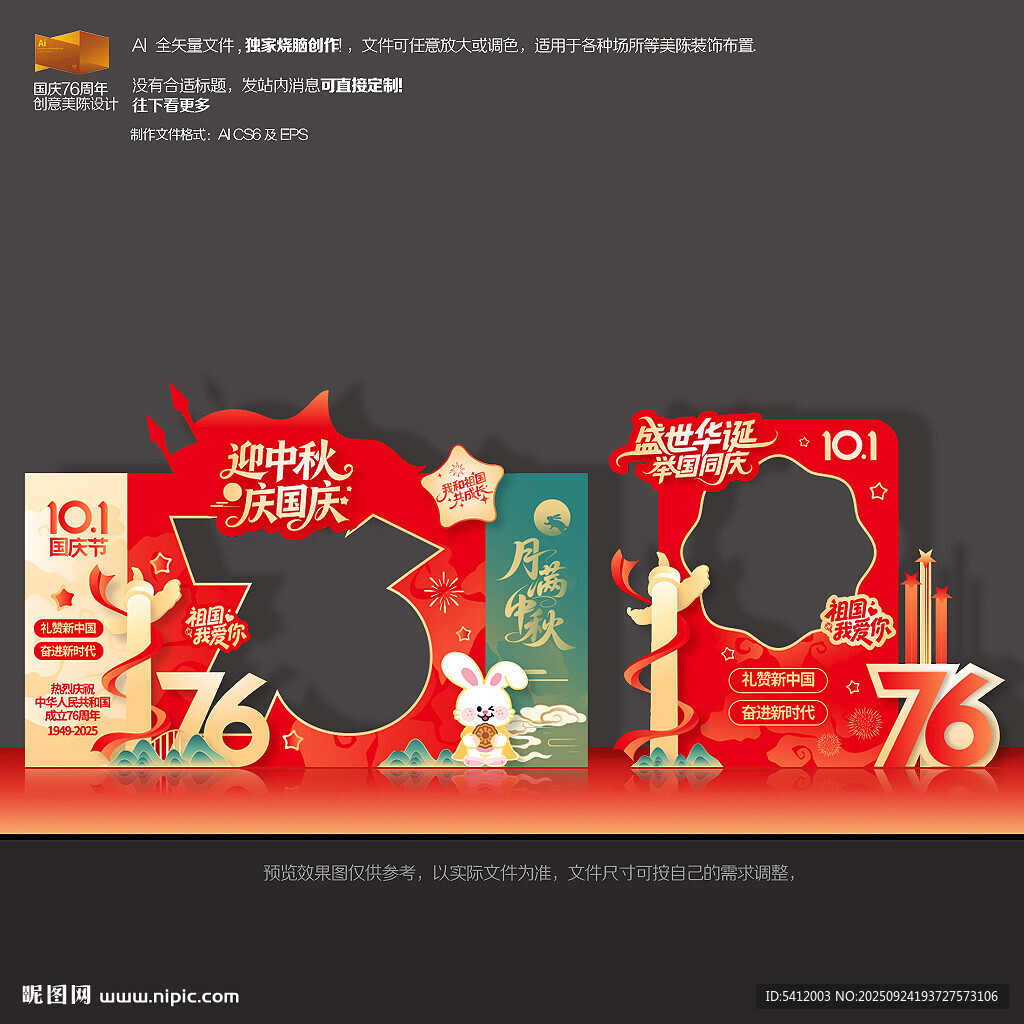 中秋国庆拍照框