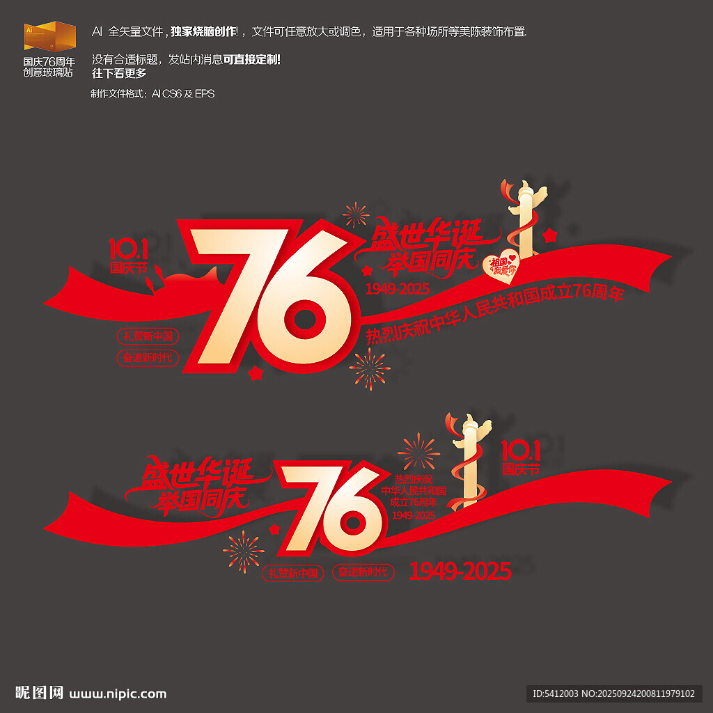 国庆节76周年玻璃贴