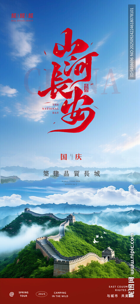 国庆节 长城