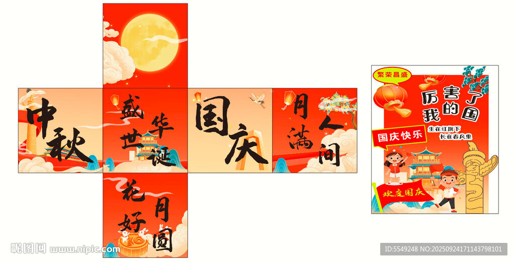 中秋国庆喜庆装饰布置