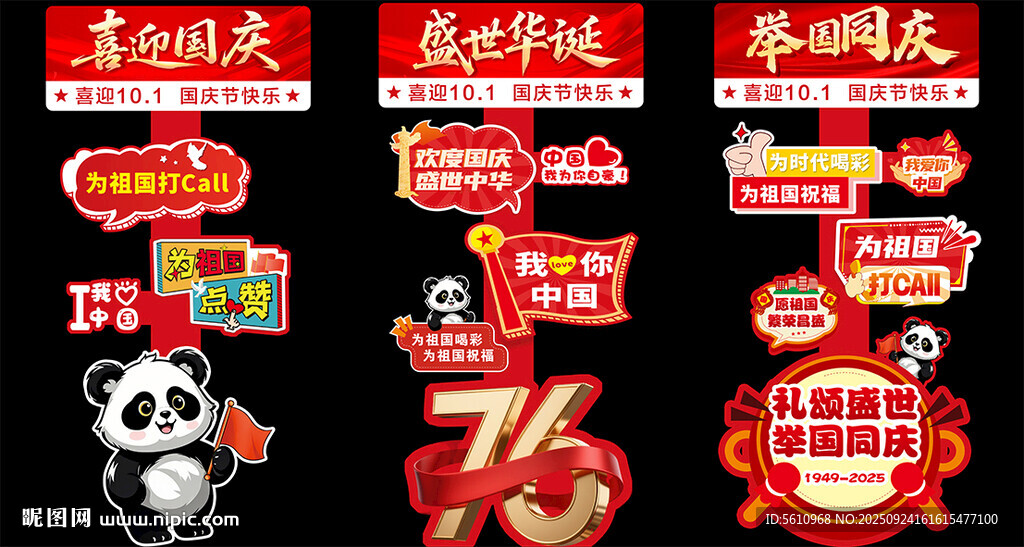 国庆促销元素集合