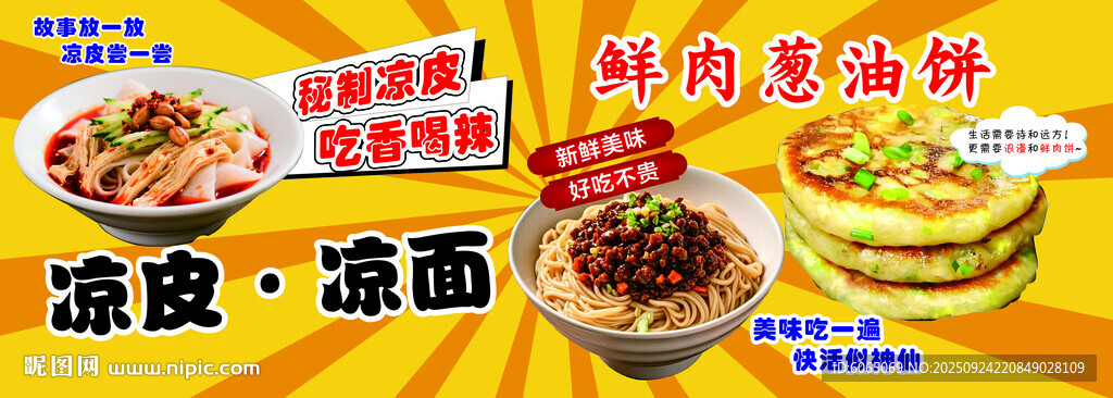 凉皮凉面摊位广告