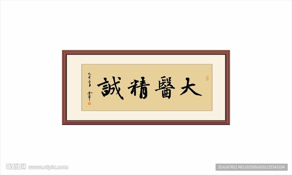 大医精诚 