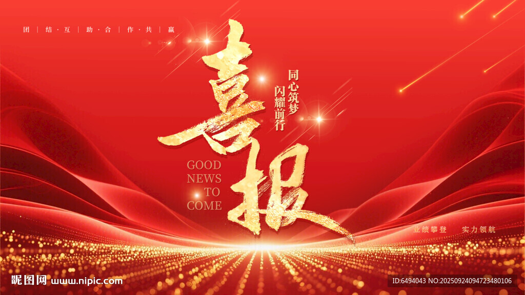 喜报金字特效红色绸带喜庆背景图
