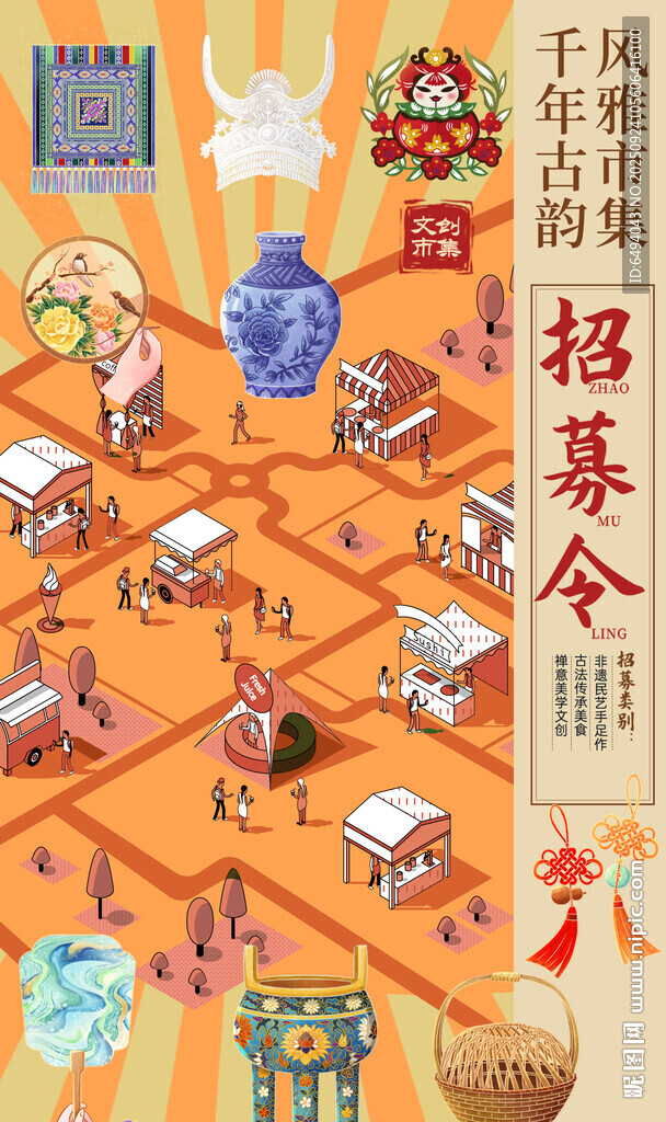 商业摊位文创市集招商招募令海报