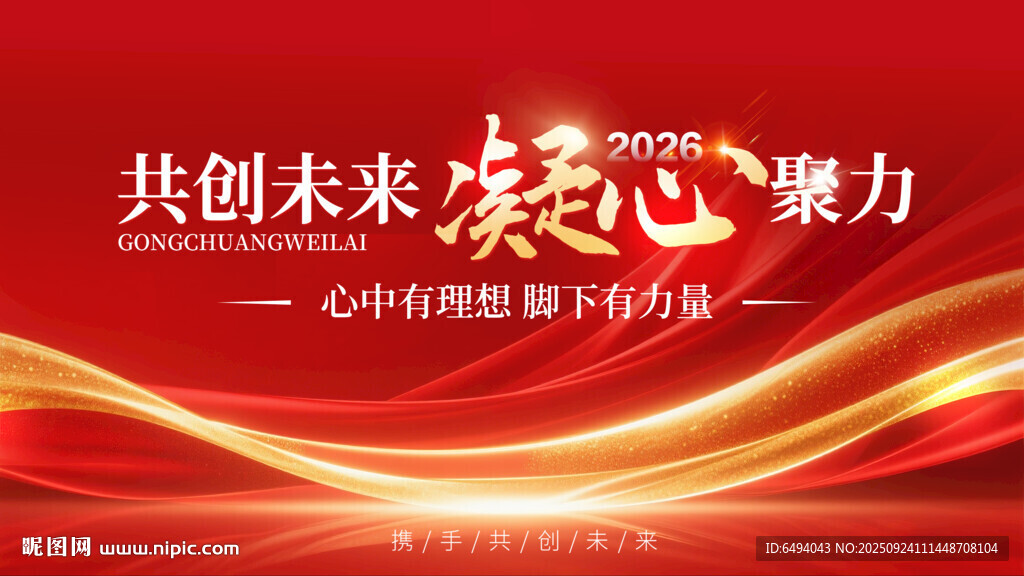 共创未来凝心聚力企业理念背景板
