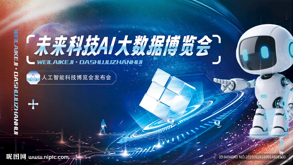 未来科技AI大模型博览会背景板